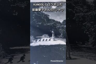 KANGOLさんと皆藤愛子ちゃんのコラボTシャツ