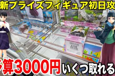 【クレーンゲーム】最新プライズフィギュア登場初日攻略！予算3000円で新景品いくつ取れる！？#橋渡し設定 #UFOキャッチャー  #クレーンゲーム