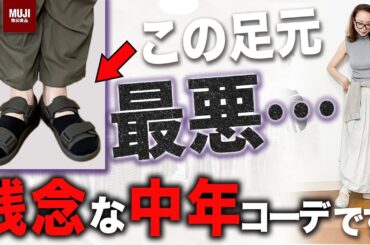 【ユニクロ無印良品】40代50代が知らないと恥をかくサンダルと靴下の落とし穴に気を付けて！#uniqlo #無印良品 #40代コーデ #50代コーデ