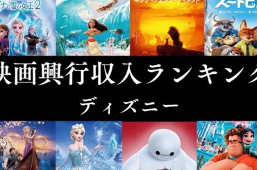 【衝撃ランキング】歴代ディズニー映画 興行収入TOP30！最も稼いだ名作はどれだ！？