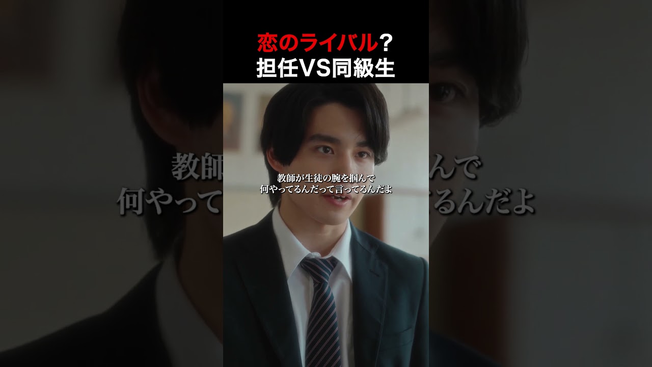 この恋の行方は！？#イケメン担任vsイケメンクラスメイト #ショートドラマ #ショートフィルム「イケメン担任vsイケメンクラスメイト」FANY:Dで検索！