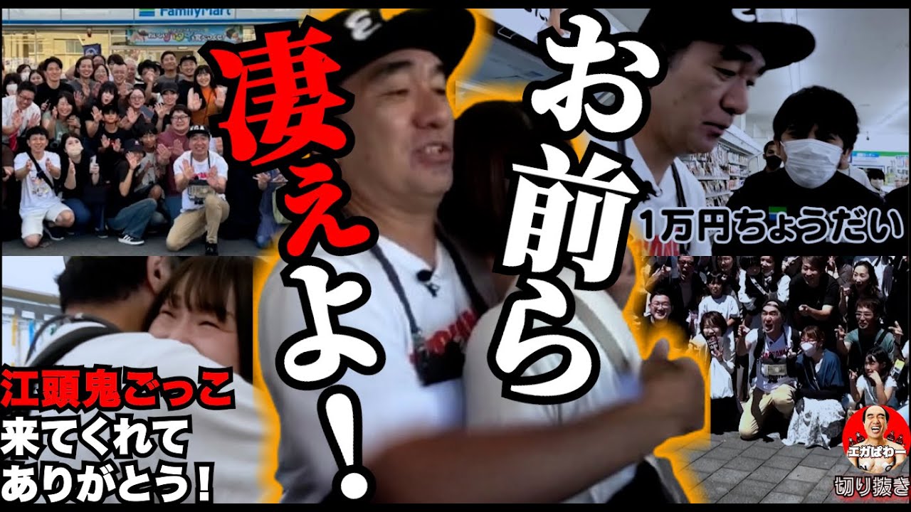 【江頭鬼ごっこ】ホントにありがとう487万人のあたおか達 ! #エガぱわー #エガちゃんねる 【江頭鬼ごっこ】ホントにありがとう487万人のあたおか達 ! #エガぱわー #エガちゃんねる