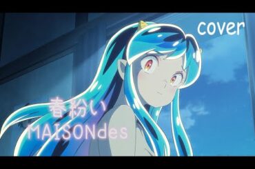 『春紛い(MAISONdes feat.アユニ・D,ニト。)』／ cover 妮奧Neo
