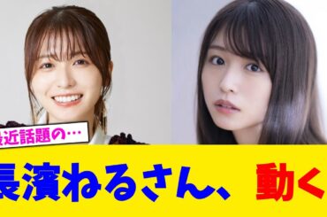 長濱ねるさん、動く。【2chまとめ】【2chスレ】【5chスレ】