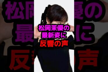 松岡茉優の最新姿に反響の声 #芸能人 #芸能ニュース #松岡茉優