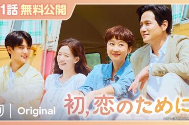 【特別無料公開】『初、恋のために』| ヨム・ジョンア×パク・ヘジュン主演のヒューマンロマンス | U-NEXT独占配信中