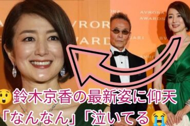 😲鈴木京香の最新姿に仰天「なんなん」「泣いてる😭」「ちょ、待って…」「あかーーん」「５７歳よ？」🌟👒