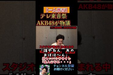 テレ東音楽祭が物議　【一人賛否】粗品新しいパンチライン　AKB48　＃粗品＃霜降り明星＃電蟹＃一人賛否＃AKB48＃テレ東
