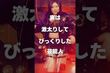 【注目】実は激太りしてびっくりした芸能人まとめPart2#shorts #芸能人 #芸能