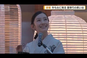 波瑠　今も心に残る夏祭りの思い出は「絵描きせんべい」【グッド！モーニング】(2025年8月6日)