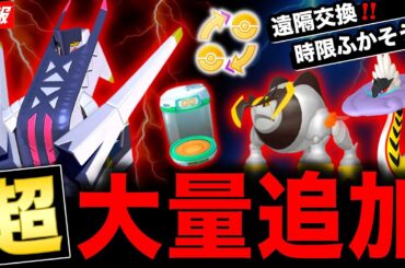 パラドックスに新600族と激ヤバ大量追加！リモート交換や新ふかそうちなどの条件など！最新情報まとめ【ポケモンGO】