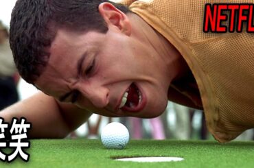 Netflix話題作！見ないと損するアダム・サンドラー史上最高の爆笑コメディ映画｜NETFLIX [映画紹介]
