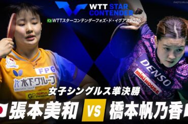 【準決勝】張本美和 vs 橋本帆乃香｜WTTスターコンテンダーフォズ・ド・イグアス2025｜女子シングルス