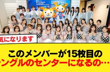このメンバーが15枚目のシングルのセンターになるの…!?【日向坂46HOUSE】#日向坂46 #日向坂 #日向坂で会いましょう #乃木坂46 #櫻坂46