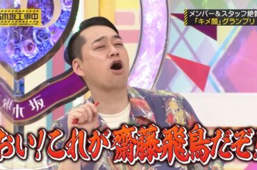 設楽さんにイジられまくる齋藤飛鳥｜乃木坂46 バナナマン【乃木坂工事中】【乃木坂投稿中】