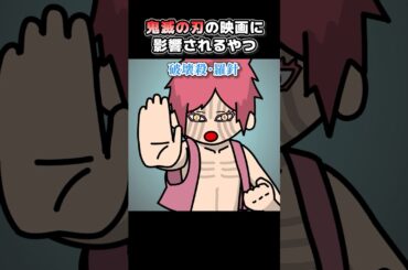 鬼滅の刃の映画に影響されるやつ【アニメ】