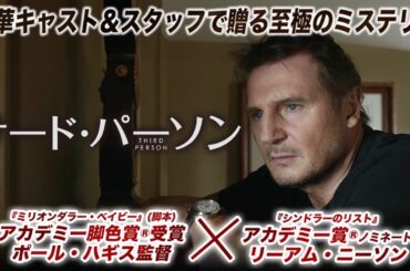 【🎬期間限定無料公開🎬】サード・パーソン