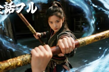 10歳の少女が最強武聖！？千斤の金棒を片手で振るい、武林奥義でラスボスを一撃！#ショートドラマ #無料 #全話 #無料全話#kungfu