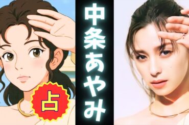 中条あやみ占ってみた♪【テンプレ占い】