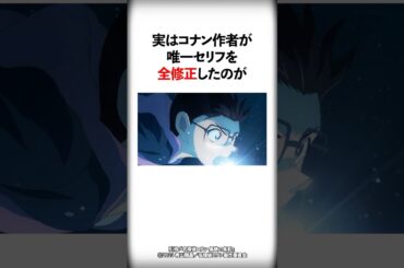 コナン作者が唯一セリフを全修正しているキャラ【名探偵コナン】 #Shorts