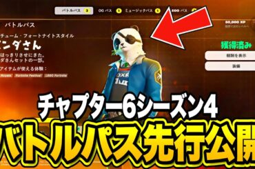 チャプター６シーズン４のバトルパスが先行公開！？新シーズンの最新情報がヤバすぎる…【フォートナイト】【チャプター6シーズン4】