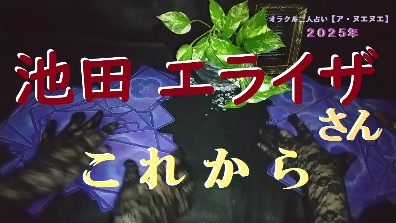 【占い】『  池田 エライザ さん　これから 』 「精神のカード」を「感情」と言い間違えていますｽﾐﾏｾﾝ  カードの内容は間違っておりませんのでご了承ください。