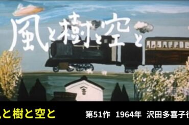 風と樹と空と