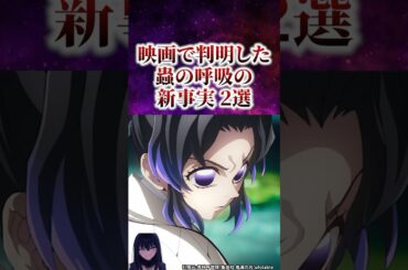 映画で判明した蟲の呼吸の新事実2選 #無限城編 #胡蝶しのぶ #鬼滅の刃