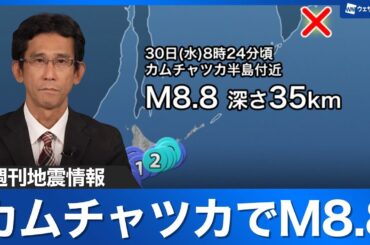 【週刊地震情報】カムチャツカでM8.8の巨大地震　日本含む太平洋の広域に津波