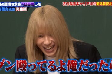 【岸谷蘭丸】早稲田実→堕落→7000万留学！環境にハマれず“自分だけ特別”と思い続けた結果…