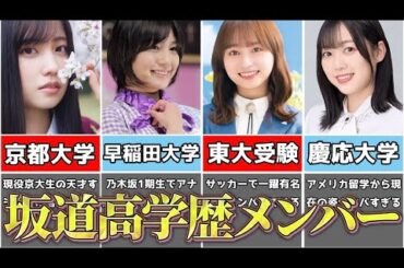 【衝撃】あまりに高学歴すぎる坂道メンバー６選