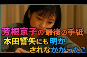 💌「芳根京子の最後の手紙」…本田響矢にも言えなかった真実とは？😭💔【感動】