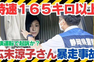 【解析】広末涼子165 km/h新東名追突事故｜危険運転致傷と併合罪をわかりやすく解説 #広末涼子 #危険運転 #新東名高速 #交通事故 #165kmh