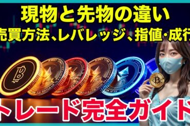 現物と先物を使い分け、暗号資産の賢い投資方法を解説します！