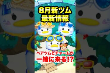 【速報】ペアツムとチャームが同時に⁉　8月新ツム最新情報！　#ツムツム　#新ツム　#最新情報　#shorts