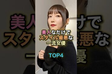 美人なだけでスタイル最悪な一流女優TOP4 #芸能人 #芸能 #雑学 #ランキング #吉岡里帆 #剛力彩芽 #木下優樹菜 #ダレノガレ明美