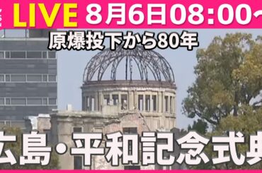 【リプレイ】原爆投下から80年　広島・平和記念式典（日テレニュース LIVE）