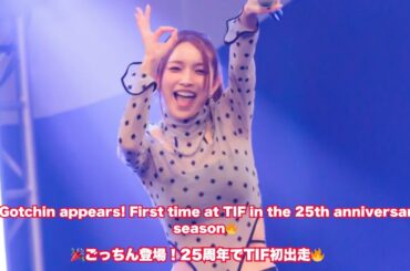 【歓喜のごっちんコール】後藤真希がTIF2025に初出演！デビュー25周年ステージで「愛のバカやろう」披露に会場大熱狂！