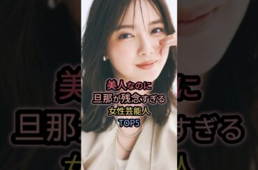 美人なのに旦那が残念すぎる女性芸能人TOP5 #新川優愛