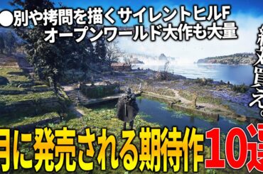 遂に来てしまったか..9月発売注目の新作ゲーム10選！日本を舞台にした過激すぎるサイレントヒルF＆ゾンビオープンワールドDying Light新作＆ボーダーランズ4＆高難易度ゲーHell is Us等