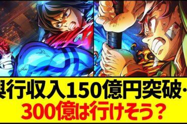 鬼滅の刃、興行収入150億突破…300億は行けそう？