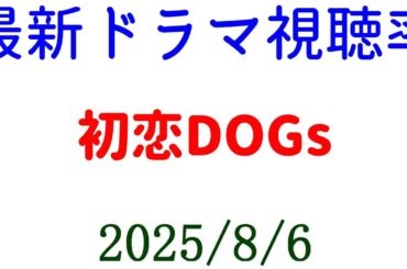 初恋DOGs 視聴率下がる！視聴率速報☆2025年8月6日付