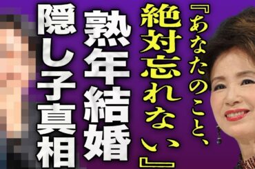 五月みどりが熟年結婚をした真相...3度の離婚経験を持つ女優が隠し通した息子の正体に驚きを隠せない...！『あなたは忘れない』重度の認知症の中でも忘れない俳優...遺言に書かれた内容に言葉を失う…！