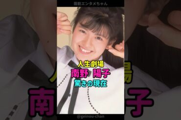 【人生劇場】南野陽子、驚きの現在… #南野陽子 #スケバン刑事 #shorts
