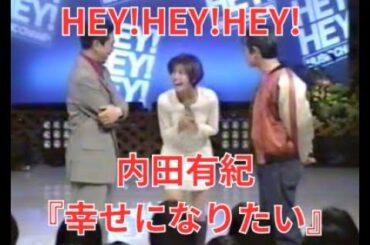 HEY!HEY!HEY! 1996.02.05 内田有紀 幸せになりたい トーク付き
