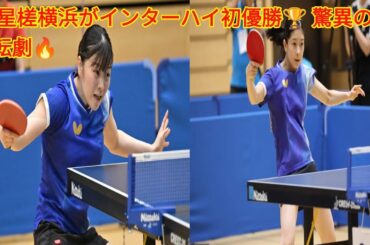 🏓奇跡の大逆転！星槎横浜が初出場で全国制覇✨