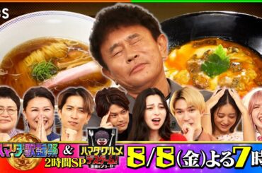 豪華2本立てSP!! 国民的アニメ･ディズニーSP＆新企画グルメデスゲーム 8/8(金)『#ハマダ歌謡祭』【TBS】
