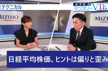 【日経平均株価、ヒントは偏りと歪み】みずほマンスリーＶＩＥＷ　8月　＜テクニカル＞