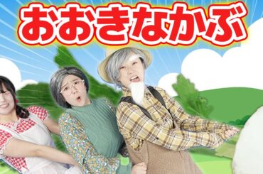 おおきなかぶ【どこでもジャンボリー！】 童謡 絵本 おかあさんといっしょ
