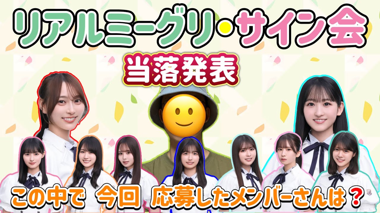 【乃木坂46】39枚目シングル リアルミーグリ・サイン会・当落結果